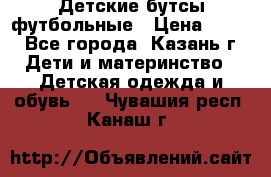 Детские бутсы футбольные › Цена ­ 600 - Все города, Казань г. Дети и материнство » Детская одежда и обувь   . Чувашия респ.,Канаш г.